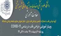 برگزاری وبینار آموزشی جراحی قلب در پندمی COVID 19 